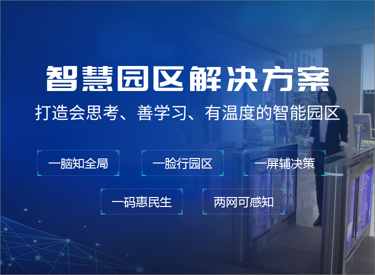 智慧園區(qū)-數字化智慧園區(qū)